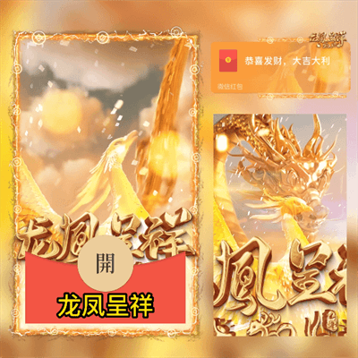 【卡密兑换】微信红包封面-龙年贺岁『龙凤呈祥』官方卡密丨端内兑换丨24小时自助提卡！