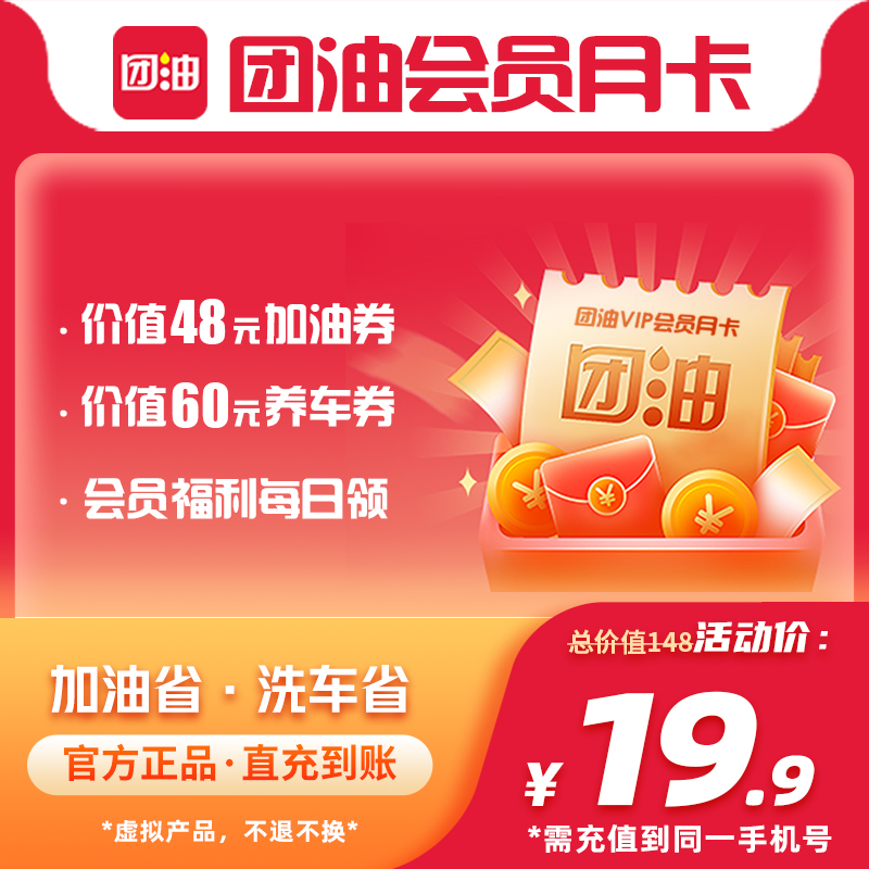 【账号直充】团油省钱会员『1个月』接口直充丨立即到账丨24小时全天秒单！
