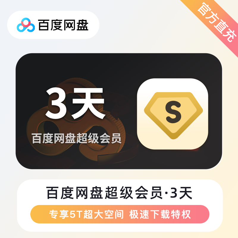 【账号直充】百度网盘SVIP会员『3天』接口直充丨立即到账丨24小时全天秒单！