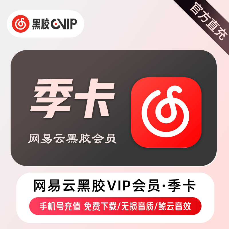【账号直充】网易云音乐VIP会员『3个月』接口直充丨立即到账丨24小时全天秒单！