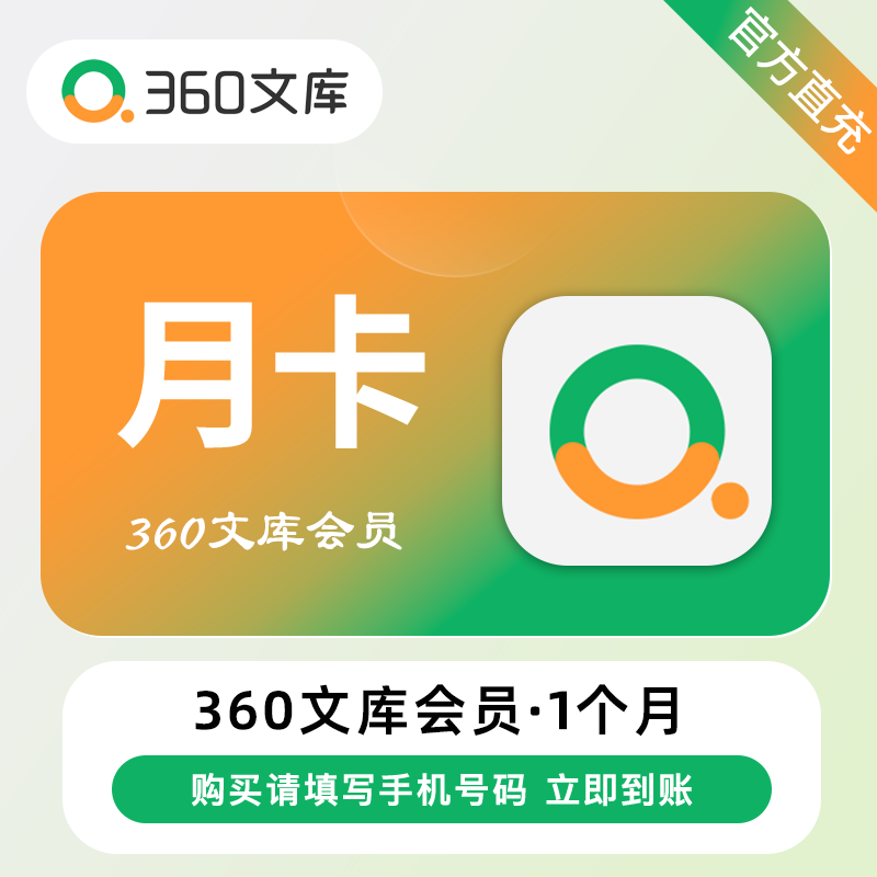 【账号直充】360文库VIP会员『1个月丨12张下载券』接口直充丨立即到账丨24小时全天秒单！