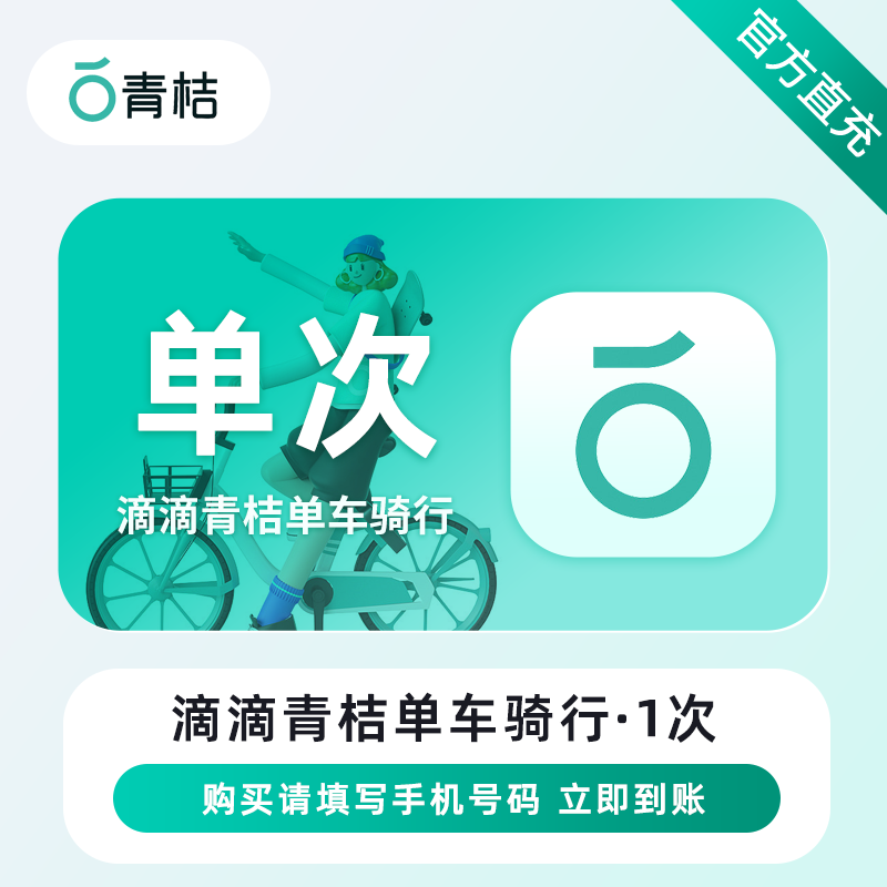 【账号直充】滴滴青桔单车骑行『1次』接口直充丨立即到账丨24小时全天秒单！
