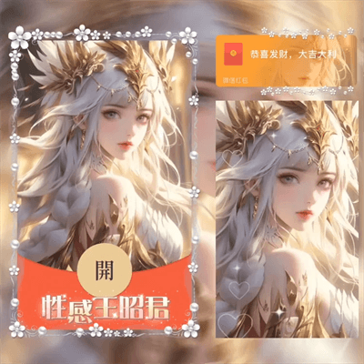  【卡密兑换】微信红包封面-王者系列『性感王昭君』官方卡密丨端内兑换丨24小时自助提卡！