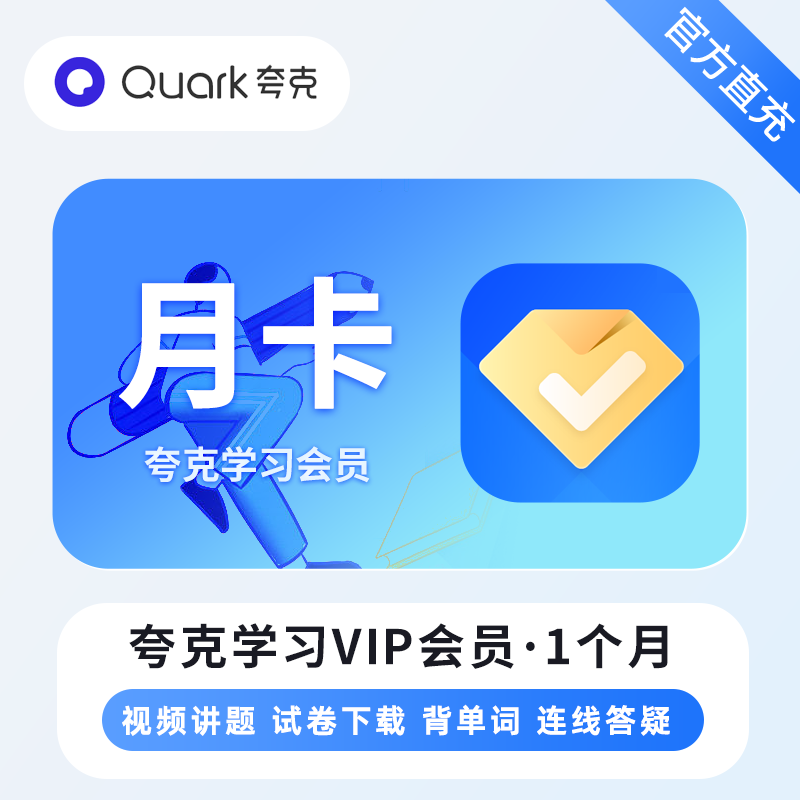 【账号直充】夸克学习会员『1个月』接口直充丨立即到账丨24小时全天秒单！