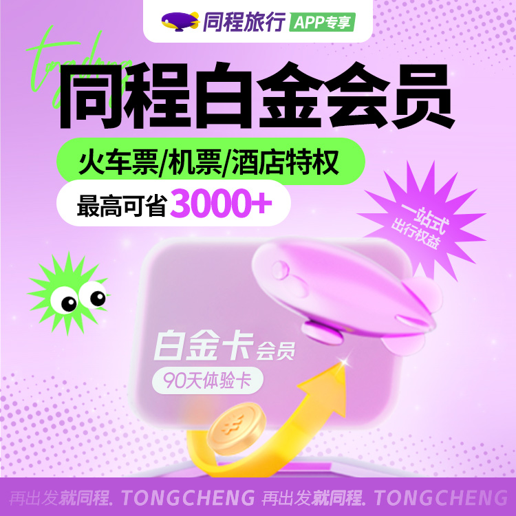 【账号直充】同程旅行白金卡『3个月』接口直充丨立即到账丨24小时全天秒单！