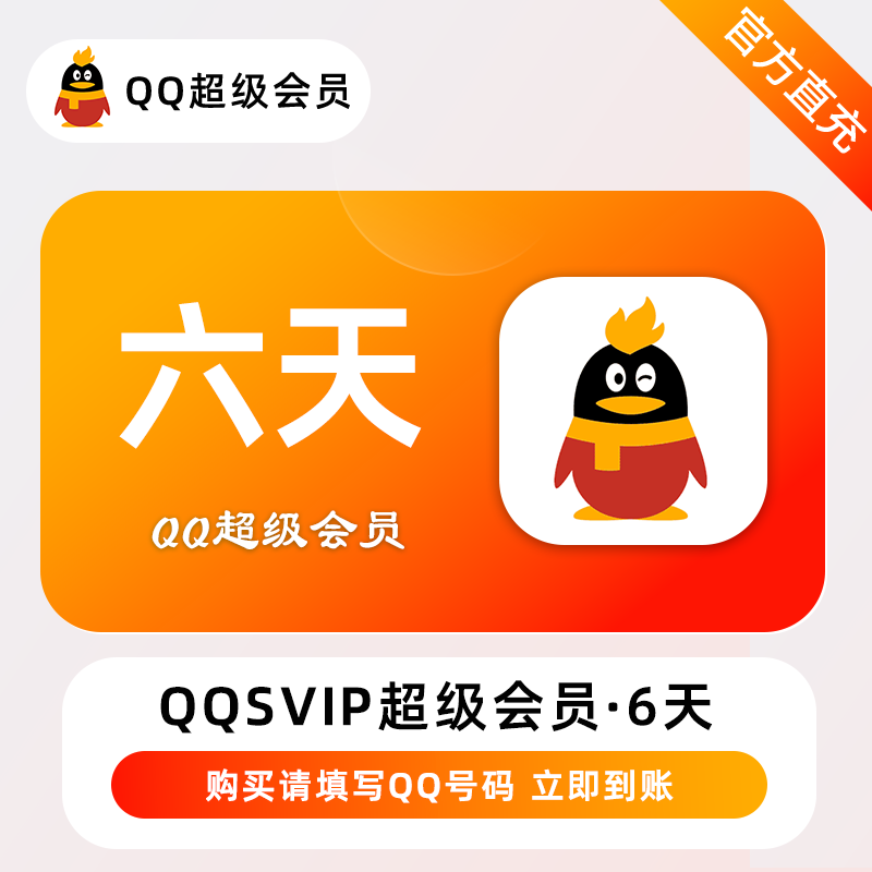 【账号直充】QQ超级会员『6天』接口直充丨立即到账丨24小时全天秒单！