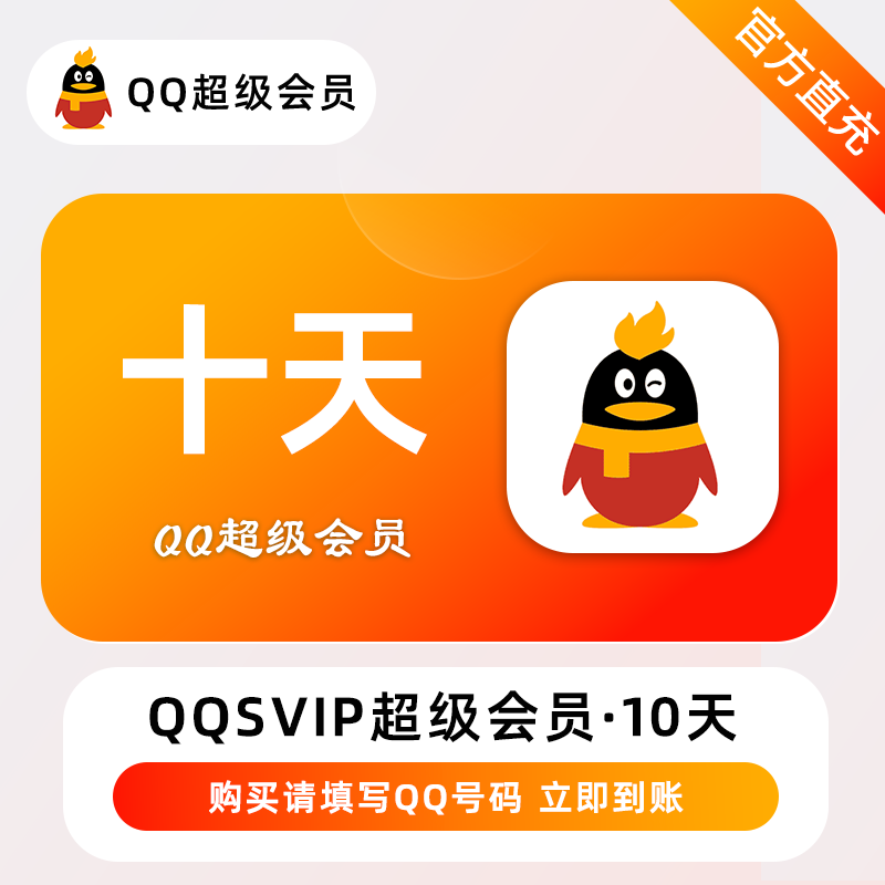 【账号直充】QQ超级会员『10天』接口直充丨立即到账丨24小时全天秒单！
