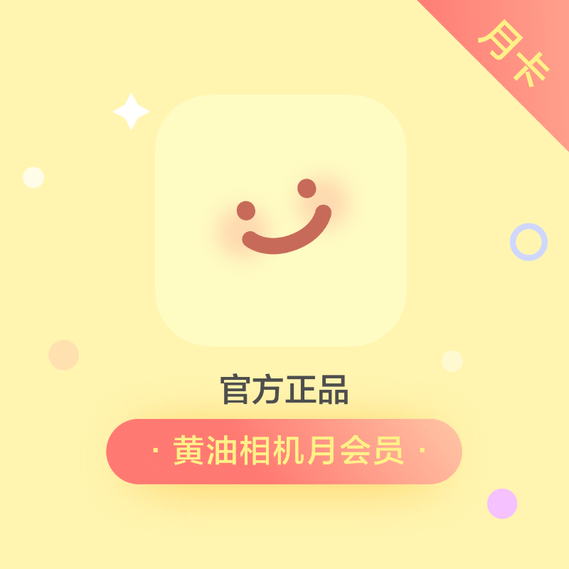 【账号直充】黄油相机会员『1个月』接口直充丨立即到账丨24小时全天秒单！