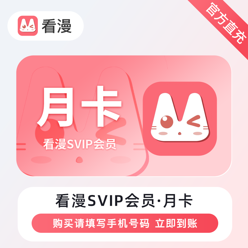 【账号直充】看漫黑金VIP会员『1个月』接口直充丨立即到账丨24小时全天秒单！