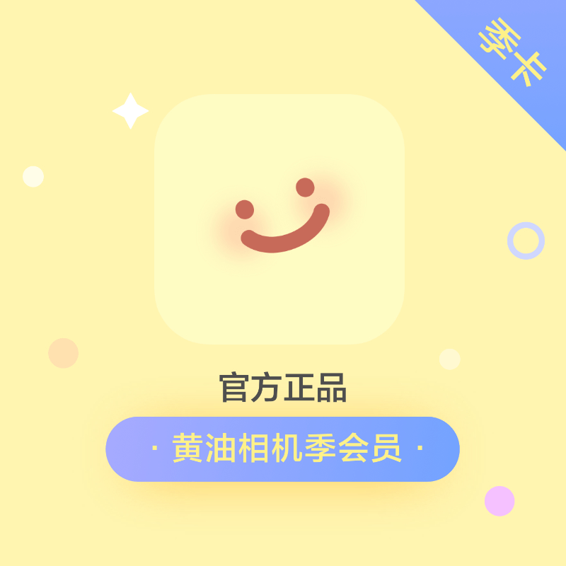 【账号直充】黄油相机会员『3个月』接口直充丨立即到账丨24小时全天秒单！