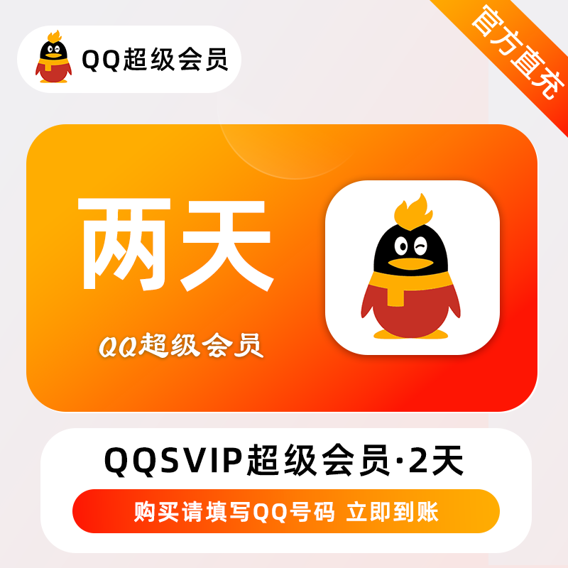 【账号直充】QQ超级会员『2天』接口直充丨立即到账丨24小时全天秒单！