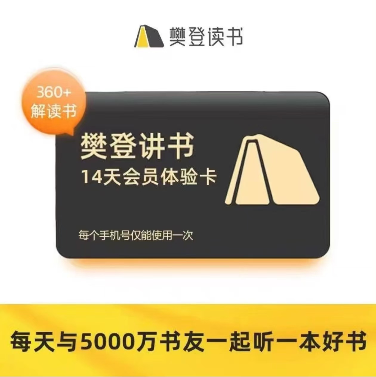【卡密兑换】樊登读书VIP会员『14天丨1号1次』官方卡密丨端内兑换丨24小时自助提卡！