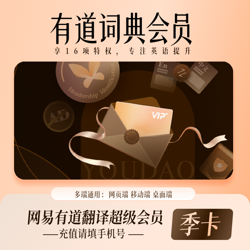 【账号直充】网易有道翻译超级会员『3个月』接口直充丨立即到账丨24小时全天秒单！