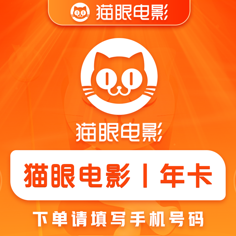 【账号直充】猫眼电影会员『12个月』接口直充丨立即到账丨24小时全天秒单！