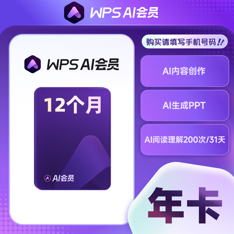 【账号直充】WPS Ai大会员『12个月』接口直充丨立即到账丨24小时全天秒单！