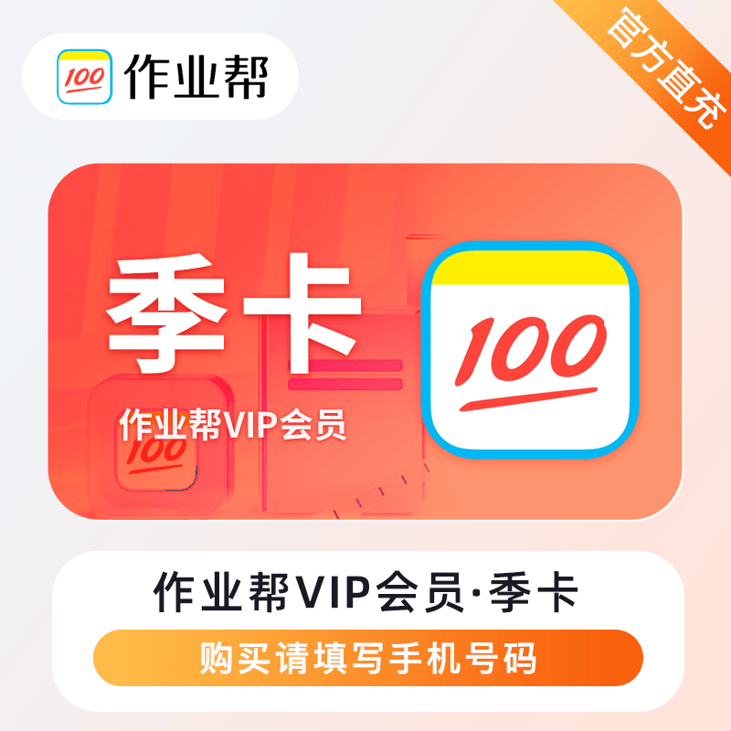  【账号直充】作业帮VIP会员『3个月』接口直充丨立即到账丨24小时全天秒单！ 