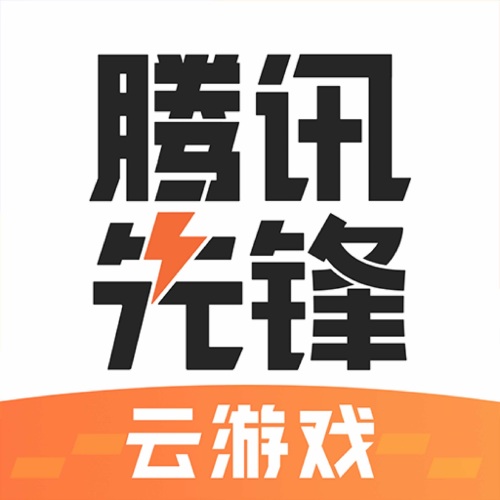 【账号直充】腾讯先锋云游戏会员『12个月』接口直充丨立即到账丨24小时全天秒单！