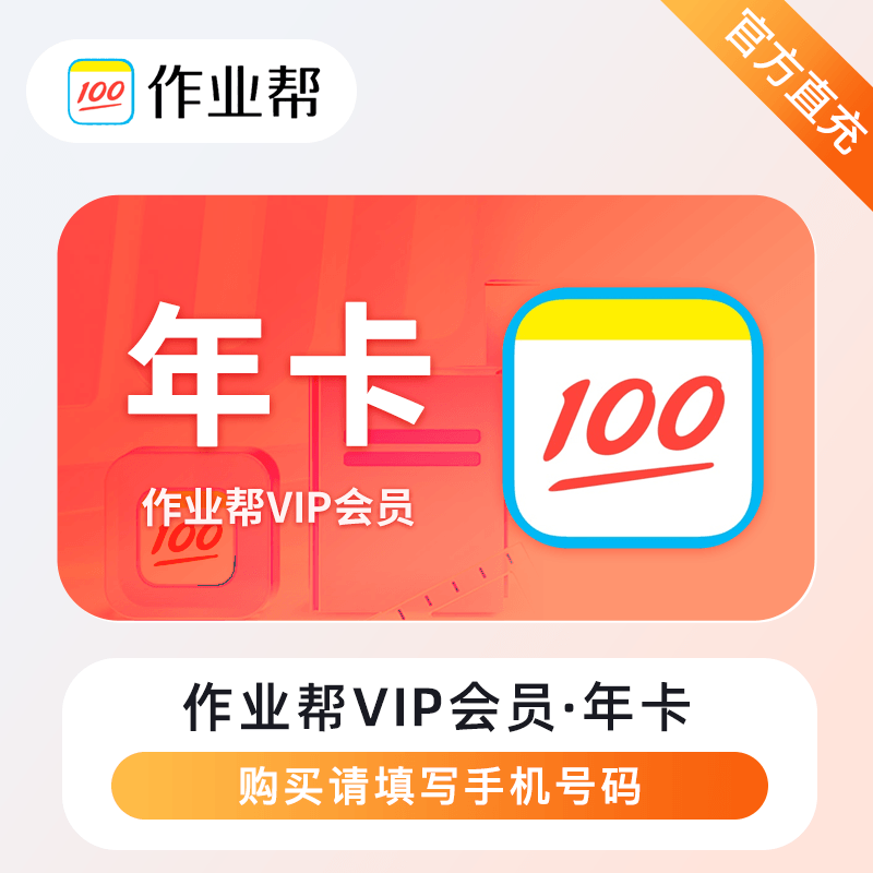  【账号直充】作业帮VIP会员『12个月』接口直充丨立即到账丨24小时全天秒单！ 