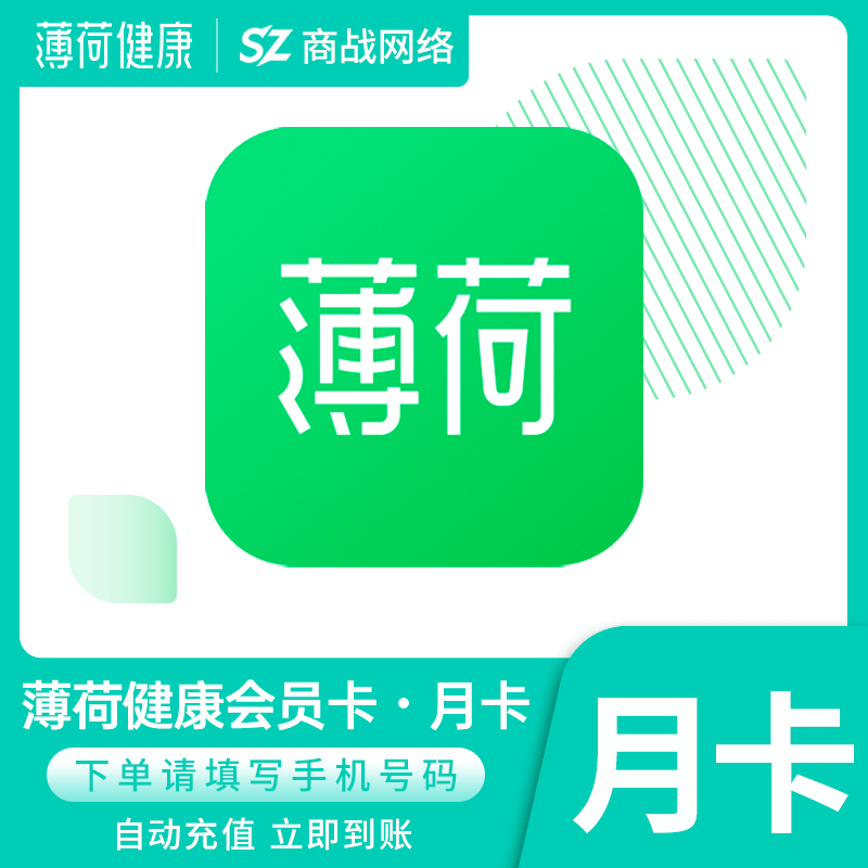 【账号直充】薄荷健康超级会员『1个月』自动充值丨立即到账丨24小时全天秒单！