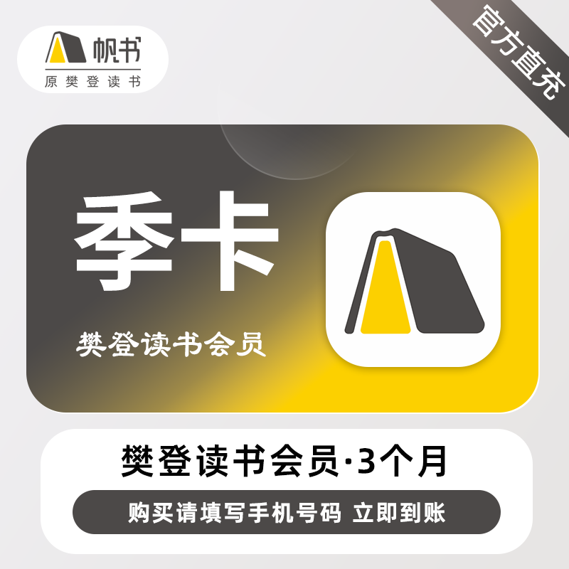 【账号直充】帆书-樊登读书VIP会员『3个月』接口直充丨立即到账丨24小时全天秒单！