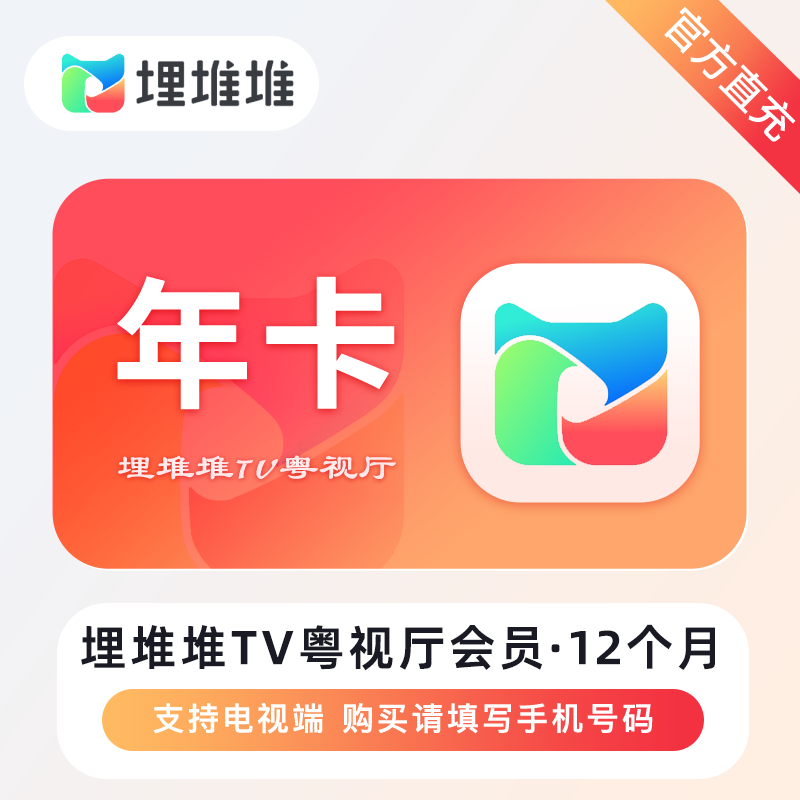【账号直充】埋堆堆TV版粤视厅会员『12个月丨不支持手机』接口直充丨立即到账丨24小时全天秒单！