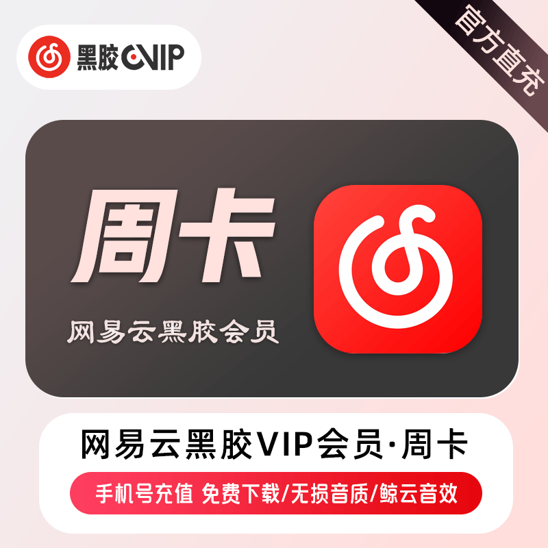 【账号直充】网易云音乐VIP会员『7天』接口直充丨立即到账丨24小时全天秒单！