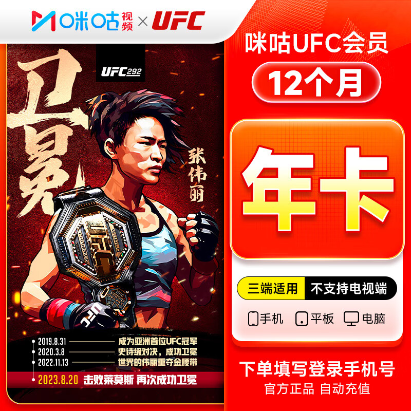 【账号直充】咪咕视频UFC会员『12个月』接口直充丨立即到账丨24小时全天秒单！