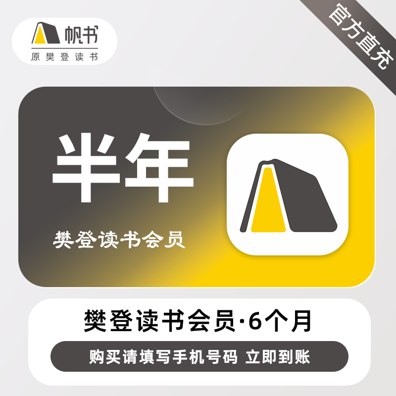 【账号直充】帆书-樊登读书VIP会员『6个月』接口直充丨立即到账丨24小时全天秒单！