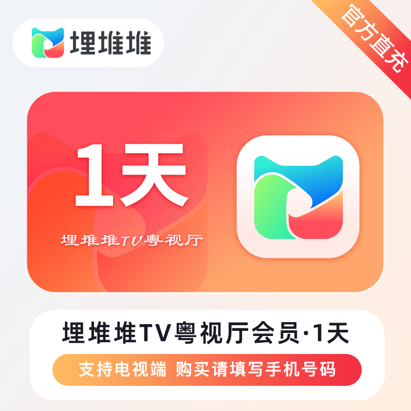 【账号直充】埋堆堆TV版粤视厅会员『1天丨不支持手机』接口直充丨立即到账丨24小时全天秒单！