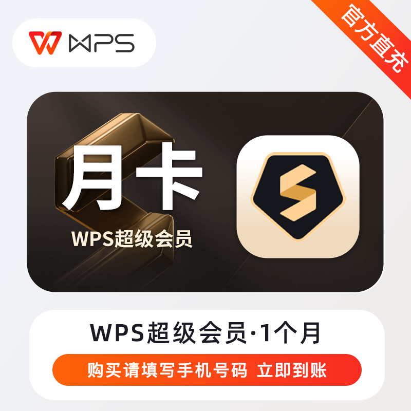 【账号直充】B-WPS超级会员『1个月』接口直充丨立即到账丨24小时全天秒单！