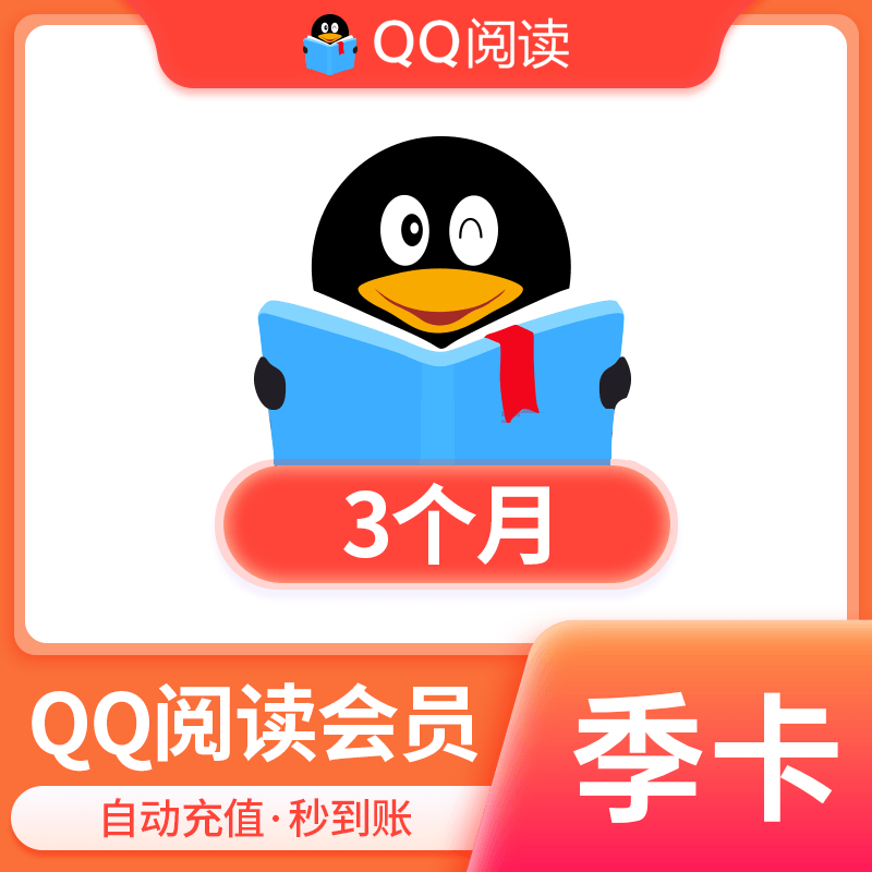  【账号直充】QQ阅读会员『3个月』接口直充丨立即到账丨24小时全天秒单！ 