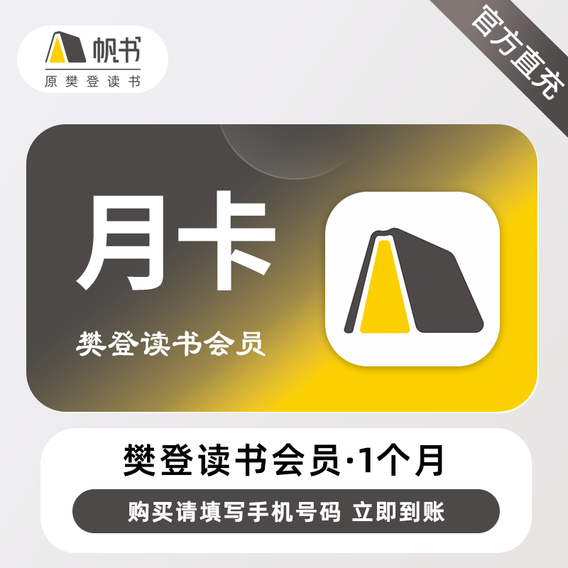 【账号直充】帆书-樊登读书VIP会员『1个月』接口直充丨立即到账丨24小时全天秒单！