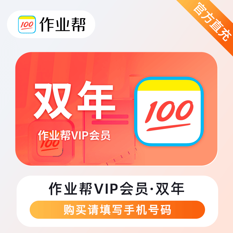 【账号直充】作业帮VIP会员『24个月』接口直充丨立即到账丨24小时全天秒单！