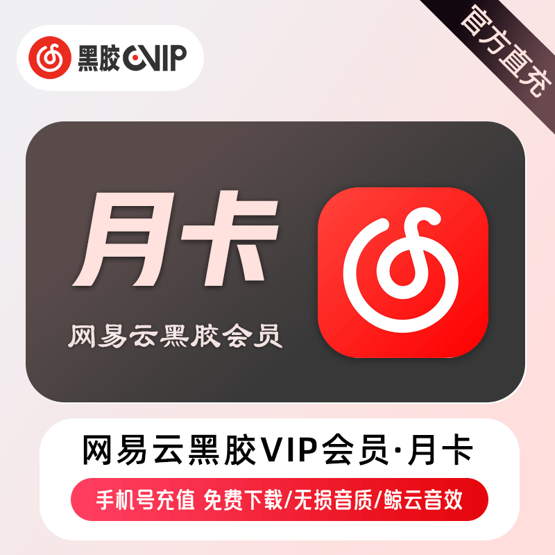 【账号直充】网易云音乐VIP会员『1个月』接口直充丨立即到账丨24小时全天秒单！