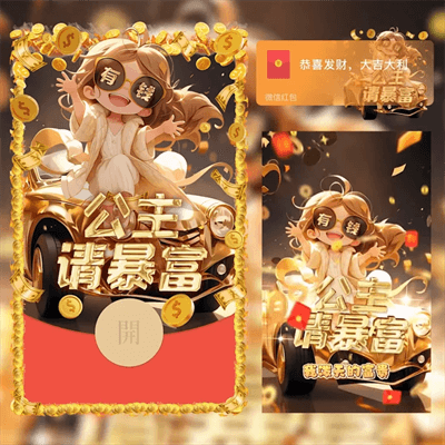 【卡密兑换】微信红包封面-暴富发财系列『公主请暴富』官方卡密丨端内兑换丨24小时自助提卡！