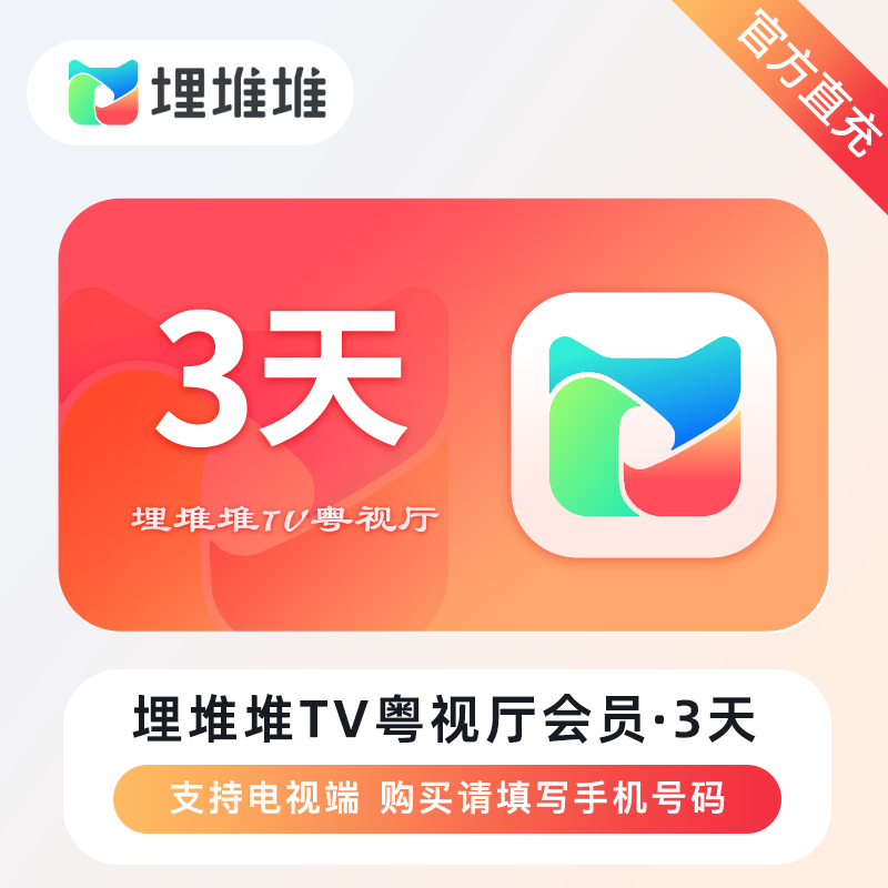 【账号直充】埋堆堆TV版粤视厅会员『3天丨不支持手机』接口直充丨立即到账丨24小时全天秒单！