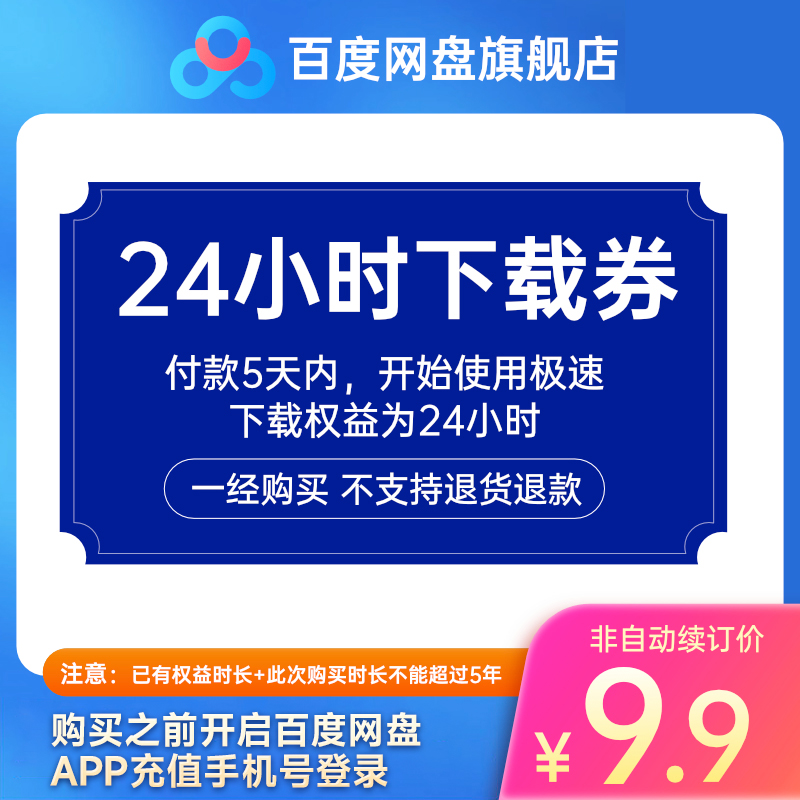 【账号直充】百度网盘下载券『24小时』接口直充丨立即到账丨24小时全天秒单！