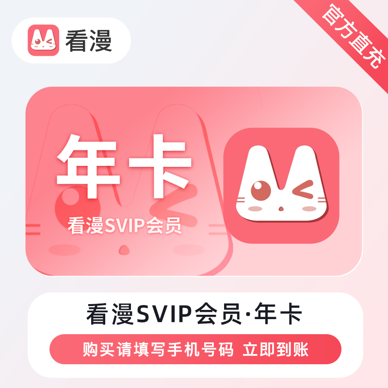 【账号直充】看漫黑金VIP会员『12个月』接口直充丨立即到账丨24小时全天秒单！