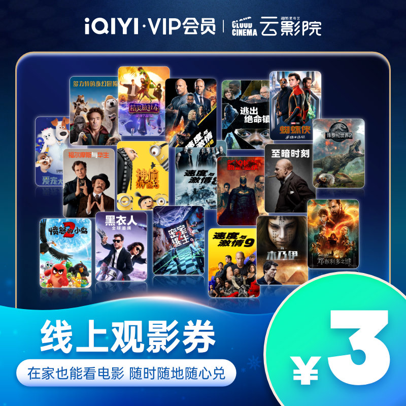 【账号直充】爱奇艺云影院兑换券『1张』接口直充丨立即到账丨24小时全天秒单！