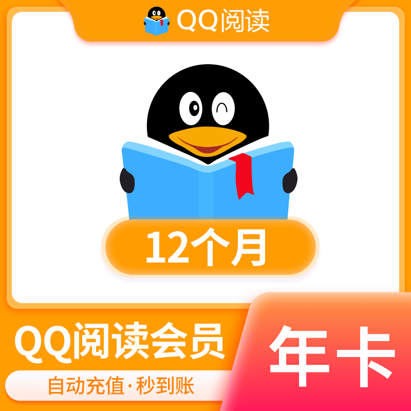  【账号直充】QQ阅读会员『12个月』接口直充丨立即到账丨24小时全天秒单！ 