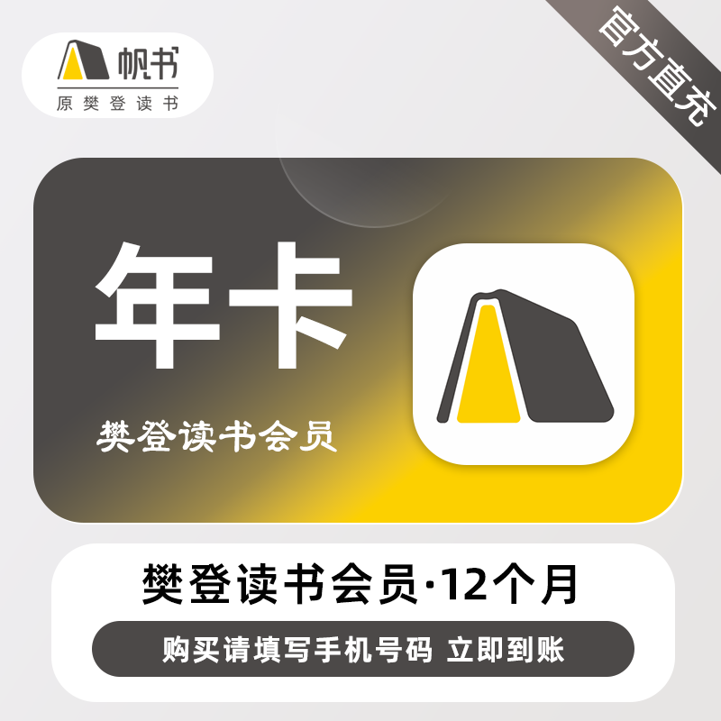 【账号直充】帆书-樊登读书VIP会员『12个月』接口直充丨立即到账丨24小时全天秒单！