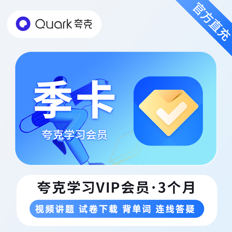 【账号直充】夸克学习会员『3个月』接口直充丨立即到账丨24小时全天秒单！