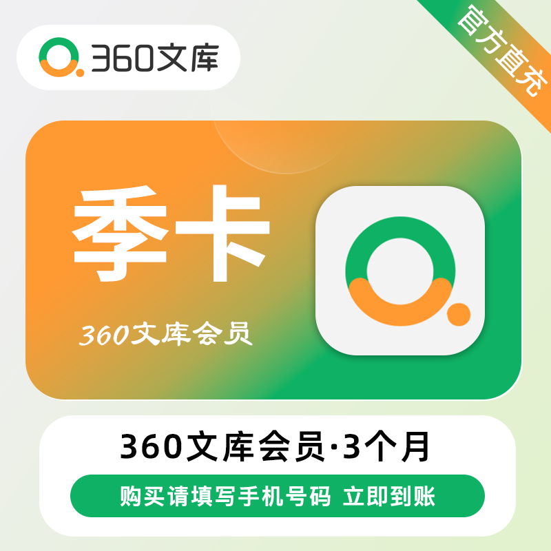 【账号直充】360文库VIP会员『3个月丨36张下载券』接口直充丨立即到账丨24小时全天秒单！