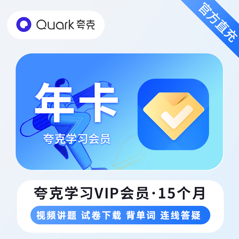 【账号直充】夸克学习会员『15个月』接口直充丨立即到账丨24小时全天秒单！