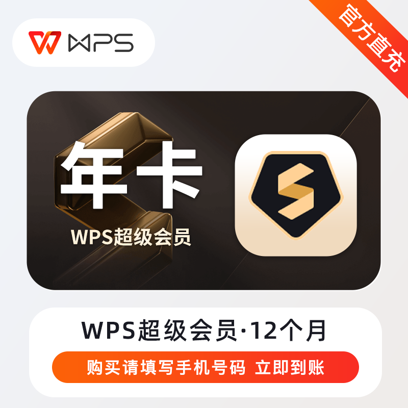 【账号直充】A-WPS超级会员『12个月』接口直充丨立即到账丨24小时全天秒单！