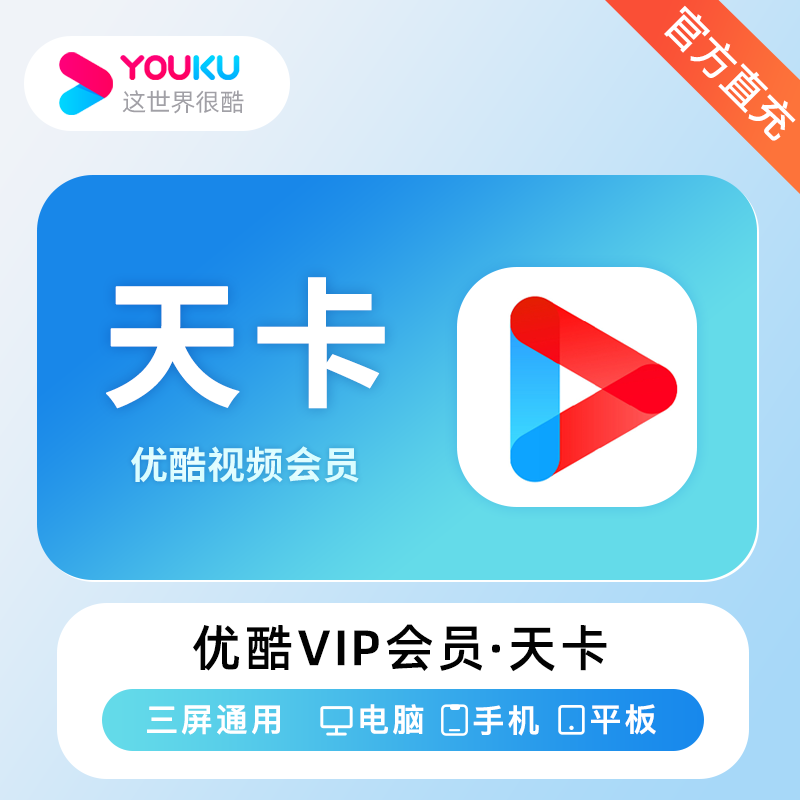 【账号直充】优酷视频VIP会员『1天』1号1次丨立即到账丨24小时全天秒单！