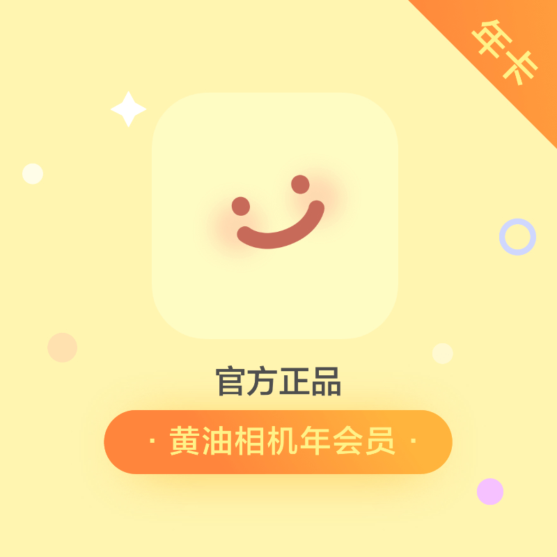 【账号直充】黄油相机会员『12个月』接口直充丨立即到账丨24小时全天秒单！