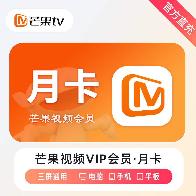 【账号直充】芒果TV会员『1个月』接口直充丨立即到账丨24小时全天秒单！