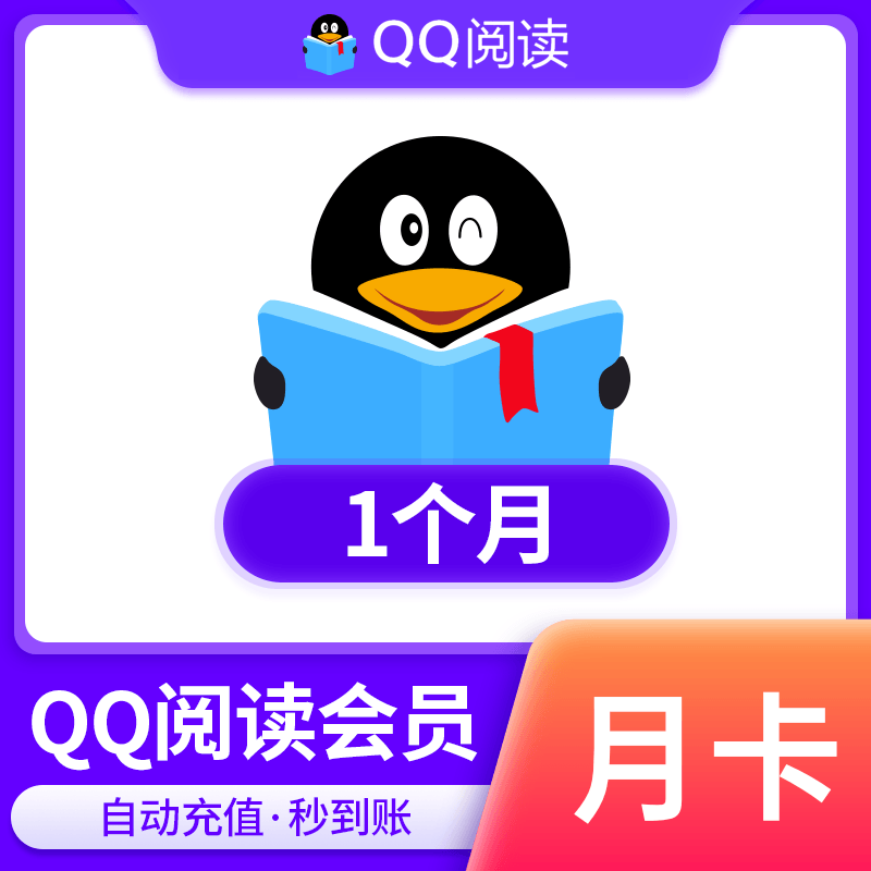  【账号直充】QQ阅读会员『1个月』接口直充丨立即到账丨24小时全天秒单！ 