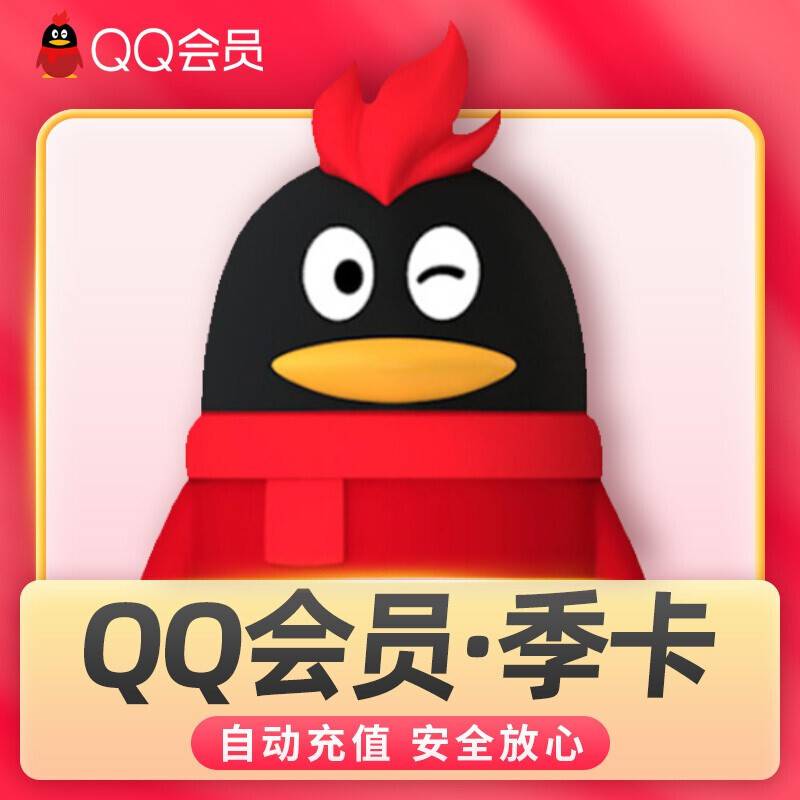 【自动充值】QQ会员3个月季卡官方直充丨24小时自动充值丨立即到账！